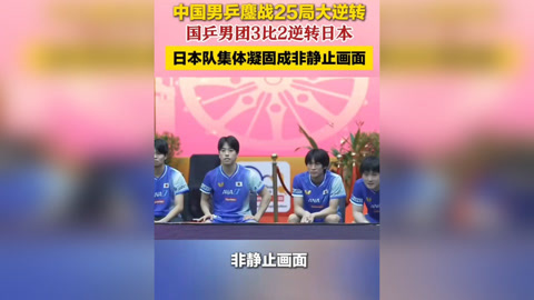 日本队鏖战中国队，张继科刷新纪录