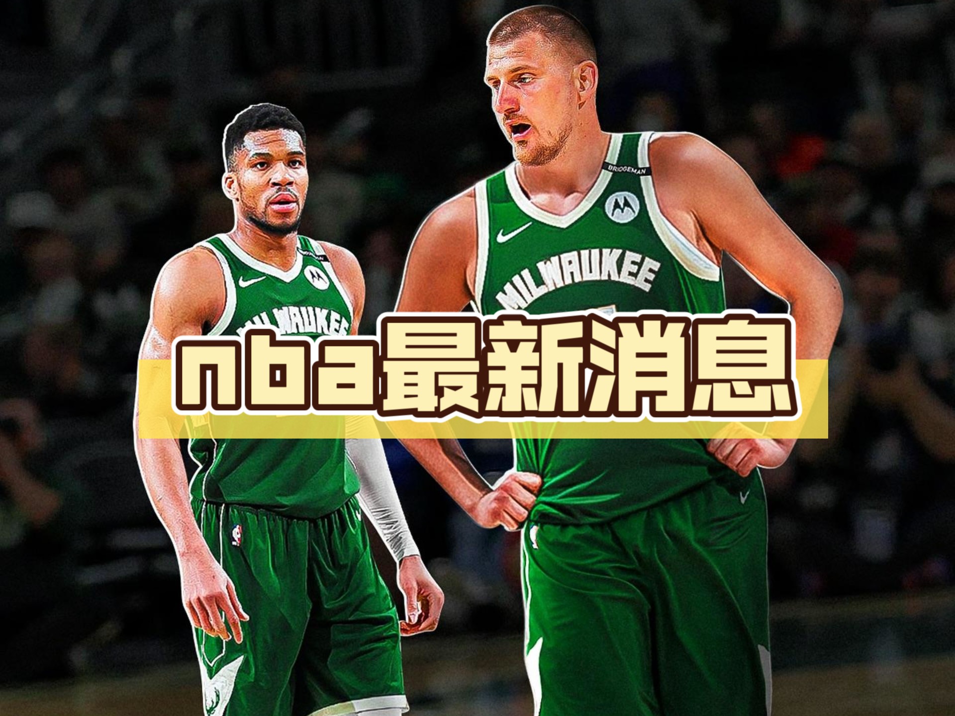 山东队力克雄鹿，约基奇状态火热